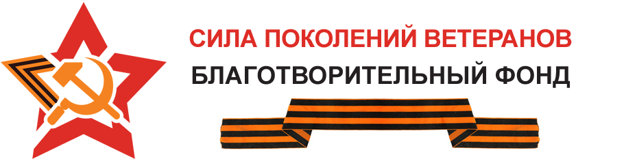 Благотворительный фонд «Сила Поколений Ветеранов»